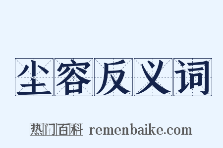 尘容反义词是什么意思的图片